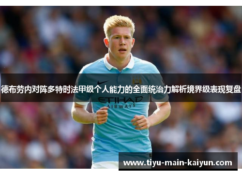 德布劳内对阵多特时法甲级个人能力的全面统治力解析境界级表现复盘