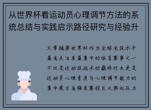 从世界杯看运动员心理调节方法的系统总结与实践启示路径研究与经验升华