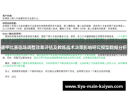 德甲比赛临场调整效果评估及教练战术决策影响研究模型数据分析
