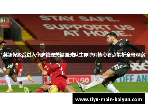 英超保级战进入伤病管理关键期球队生存博弈核心看点解析全景观察