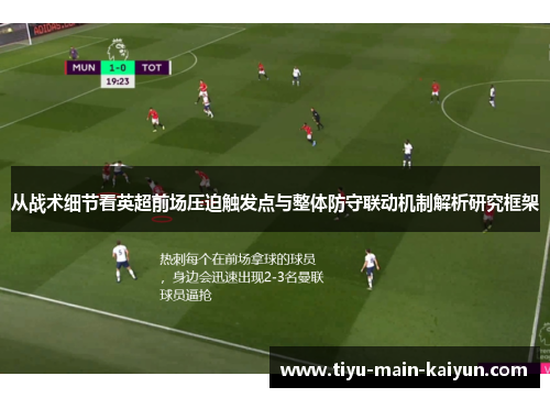 从战术细节看英超前场压迫触发点与整体防守联动机制解析研究框架