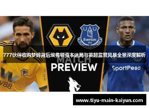 777伙伴收购梦碎背后埃弗顿资本迷局与英超监管风暴全景深度解析