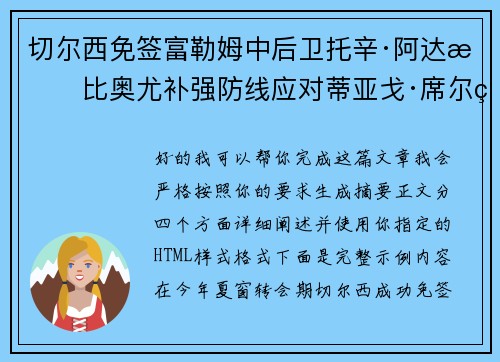 切尔西免签富勒姆中后卫托辛·阿达拉比奥尤补强防线应对蒂亚戈·席尔瓦离队