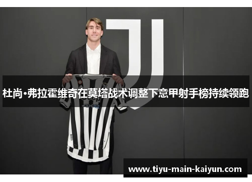 杜尚·弗拉霍维奇在莫塔战术调整下意甲射手榜持续领跑