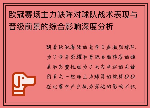欧冠赛场主力缺阵对球队战术表现与晋级前景的综合影响深度分析