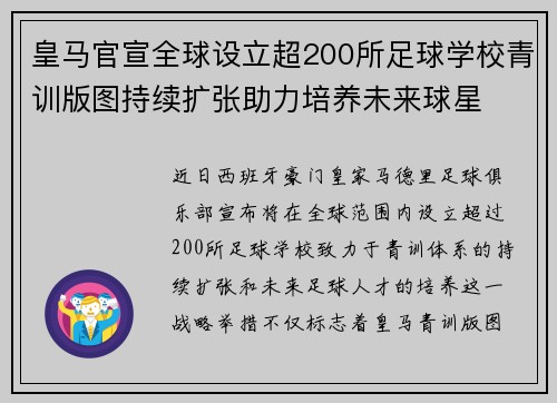皇马官宣全球设立超200所足球学校青训版图持续扩张助力培养未来球星 ⚽🌍