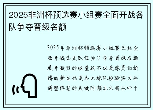 2025非洲杯预选赛小组赛全面开战各队争夺晋级名额 2025非洲杯预选赛小组赛全面开战各队争夺晋级名额