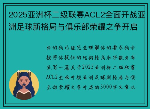 2025亚洲杯二级联赛ACL2全面开战亚洲足球新格局与俱乐部荣耀之争开启 2025亚洲杯二级联赛ACL2全面开战亚洲足球新格局与俱乐部荣耀之争开启
