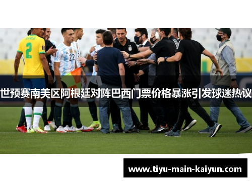 世预赛南美区阿根廷对阵巴西门票价格暴涨引发球迷热议 世预赛南美区阿根廷对阵巴西门票价格暴涨引发球迷热议