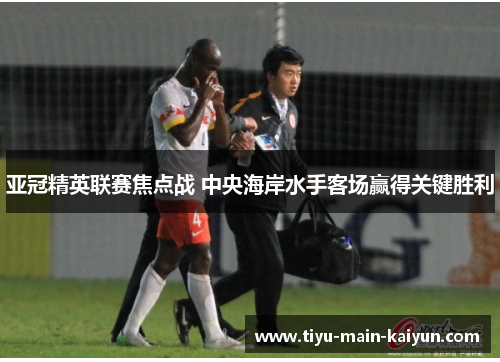 亚冠精英联赛焦点战 中央海岸水手客场赢得关键胜利