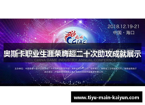 奥斯卡职业生涯荣膺超二十次助攻成就展示