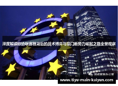 深度解读欧协联赛程背后的战术博弈与豪门新势力崛起之路全景观察