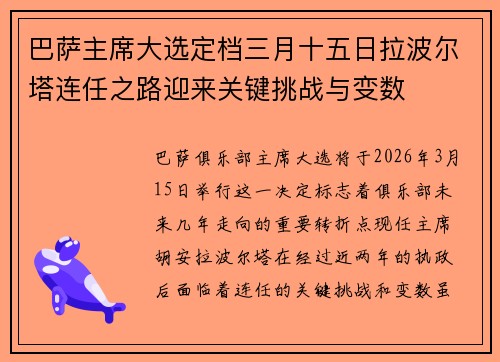 巴萨主席大选定档三月十五日拉波尔塔连任之路迎来关键挑战与变数