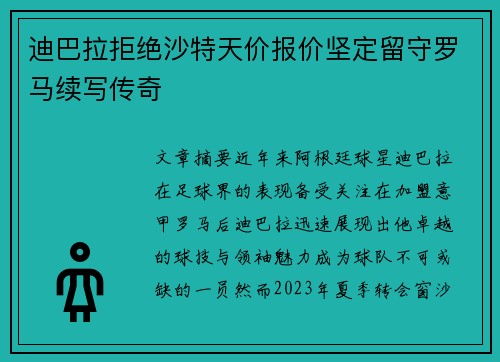 迪巴拉拒绝沙特天价报价坚定留守罗马续写传奇 迪巴拉拒绝沙特天价报价坚定留守罗马续写传奇