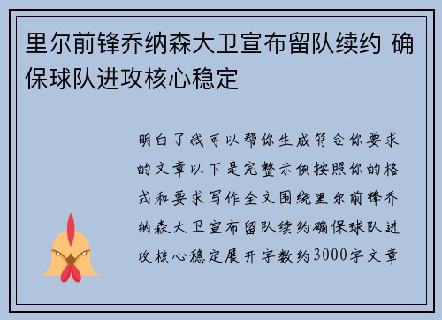 里尔前锋乔纳森大卫宣布留队续约 确保球队进攻核心稳定 里尔前锋乔纳森大卫宣布留队续约 确保球队进攻核心稳定