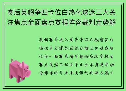 赛后英超争四卡位白热化球迷三大关注焦点全面盘点赛程阵容裁判走势解析 赛后英超争四卡位白热化球迷三大关注焦点全面盘点赛程阵容裁判走势解析