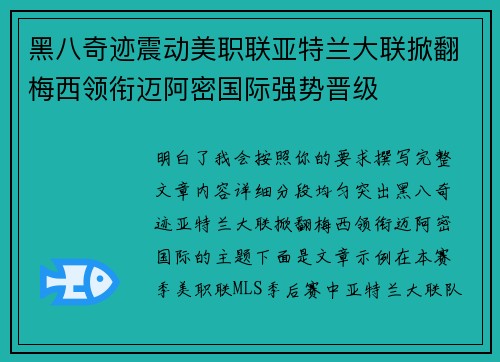 黑八奇迹震动美职联亚特兰大联掀翻梅西领衔迈阿密国际强势晋级 黑八奇迹震动美职联亚特兰大联掀翻梅西领衔迈阿密国际强势晋级