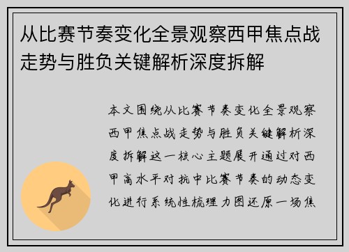 从比赛节奏变化全景观察西甲焦点战走势与胜负关键解析深度拆解 从比赛节奏变化全景观察西甲焦点战走势与胜负关键解析深度拆解