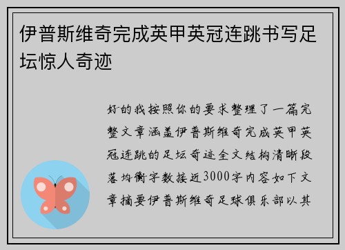 伊普斯维奇完成英甲英冠连跳书写足坛惊人奇迹