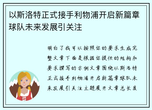 以斯洛特正式接手利物浦开启新篇章球队未来发展引关注