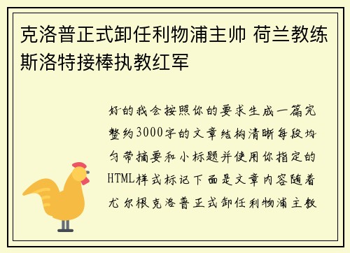 克洛普正式卸任利物浦主帅 荷兰教练斯洛特接棒执教红军