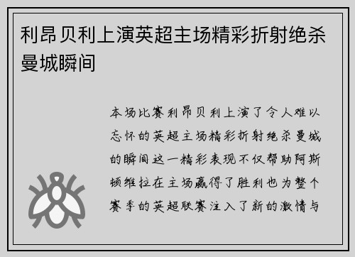 利昂贝利上演英超主场精彩折射绝杀曼城瞬间
