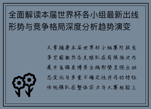 全面解读本届世界杯各小组最新出线形势与竞争格局深度分析趋势演变