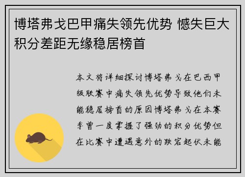 博塔弗戈巴甲痛失领先优势 憾失巨大积分差距无缘稳居榜首