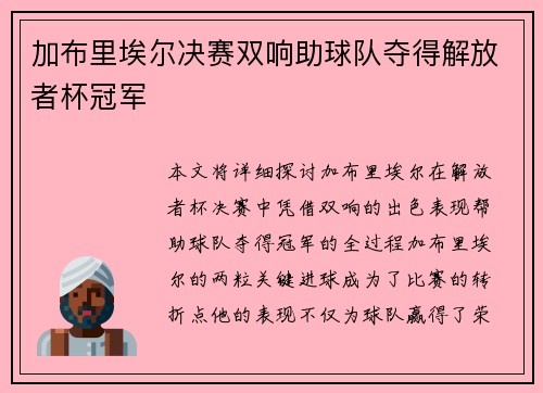 加布里埃尔决赛双响助球队夺得解放者杯冠军