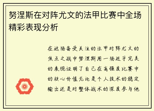 努涅斯在对阵尤文的法甲比赛中全场精彩表现分析