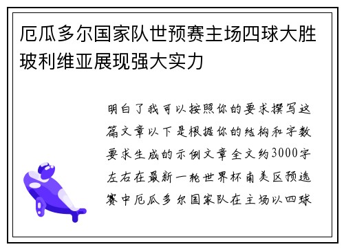 厄瓜多尔国家队世预赛主场四球大胜玻利维亚展现强大实力