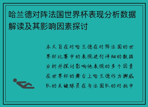 哈兰德对阵法国世界杯表现分析数据解读及其影响因素探讨
