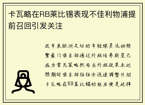 卡瓦略在RB莱比锡表现不佳利物浦提前召回引发关注