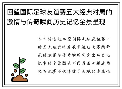 回望国际足球友谊赛五大经典对局的激情与传奇瞬间历史记忆全景呈现