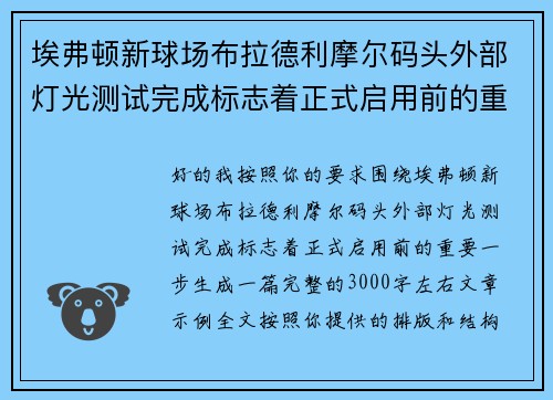 埃弗顿新球场布拉德利摩尔码头外部灯光测试完成标志着正式启用前的重要一步