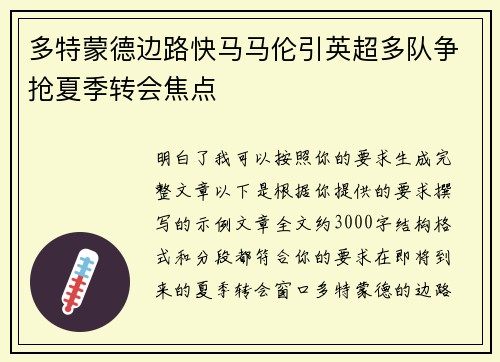 多特蒙德边路快马马伦引英超多队争抢夏季转会焦点