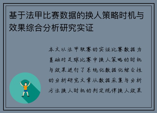 基于法甲比赛数据的换人策略时机与效果综合分析研究实证