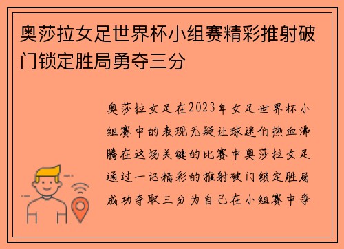奥莎拉女足世界杯小组赛精彩推射破门锁定胜局勇夺三分