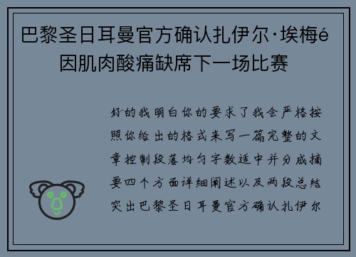 巴黎圣日耳曼官方确认扎伊尔·埃梅里因肌肉酸痛缺席下一场比赛