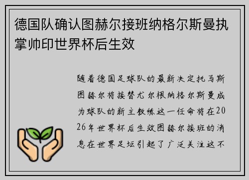 德国队确认图赫尔接班纳格尔斯曼执掌帅印世界杯后生效