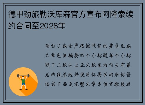 德甲劲旅勒沃库森官方宣布阿隆索续约合同至2028年