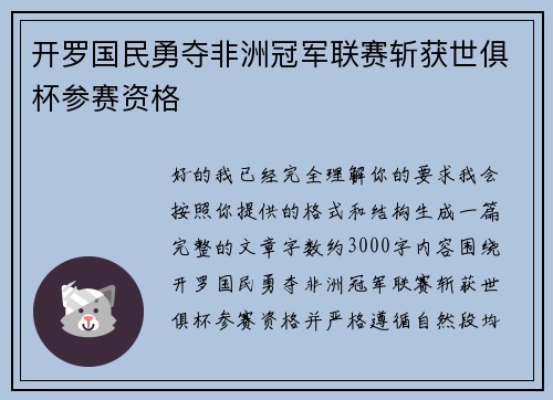 开罗国民勇夺非洲冠军联赛斩获世俱杯参赛资格