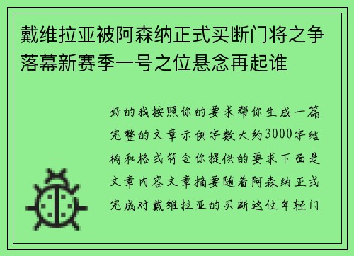 戴维拉亚被阿森纳正式买断门将之争落幕新赛季一号之位悬念再起谁