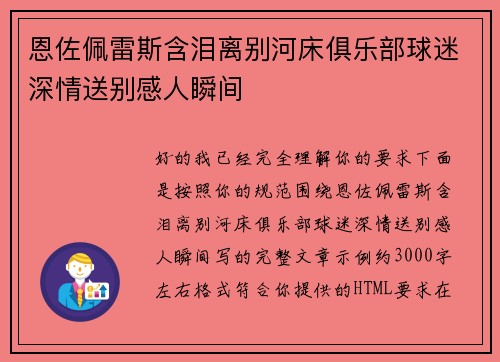 恩佐佩雷斯含泪离别河床俱乐部球迷深情送别感人瞬间