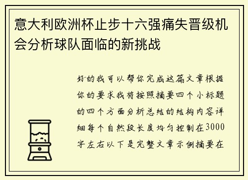 意大利欧洲杯止步十六强痛失晋级机会分析球队面临的新挑战