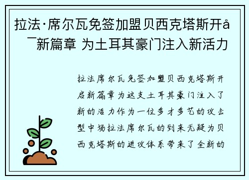 拉法·席尔瓦免签加盟贝西克塔斯开启新篇章 为土耳其豪门注入新活力