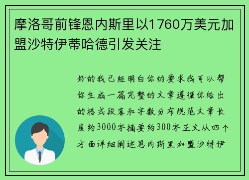 摩洛哥前锋恩内斯里以1760万美元加盟沙特伊蒂哈德引发关注