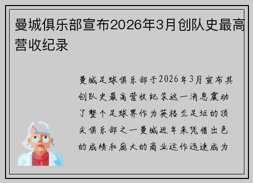 曼城俱乐部宣布2026年3月创队史最高营收纪录
