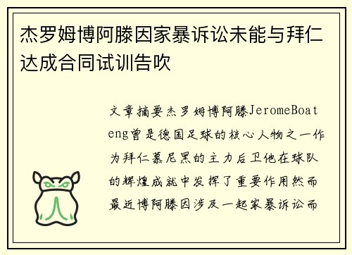 杰罗姆博阿滕因家暴诉讼未能与拜仁达成合同试训告吹