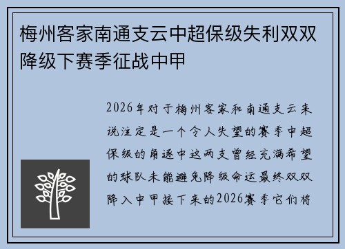 梅州客家南通支云中超保级失利双双降级下赛季征战中甲